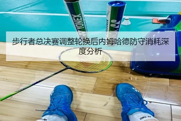 bu-xing-zhe-zong-jue-sai-tiao-zheng-lun-huan-hou-nei-mu-ha-de-fang-shou-xiao-hao-shen-du-fen-xi-2-939.jpg