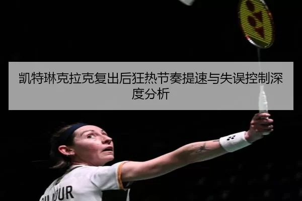 凯特琳克拉克复出后狂热节奏提速与失误控制深度分析